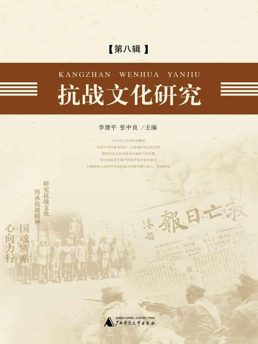 Title details for 抗战文化研究（第八辑） by 李建平 - Available